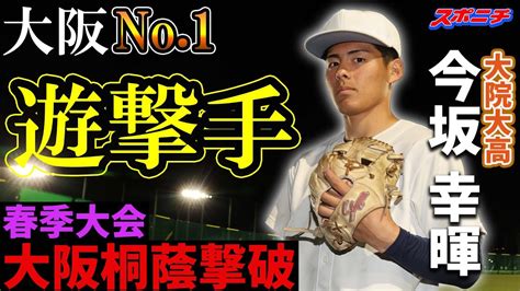 話題の「大阪no1ショート」に密着、大阪桐蔭撃破の原動力に迫る 【スポニチ調査ファイル⑦】大院大高・今坂幸暉 Youtube