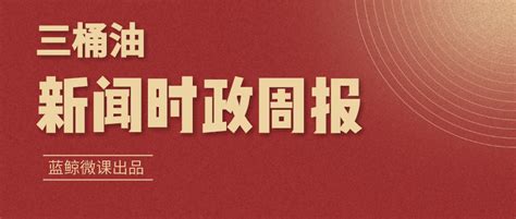 2020三桶油【新闻时政周报921】 蓝鲸微课 中石化中石油中海油校招备考服务