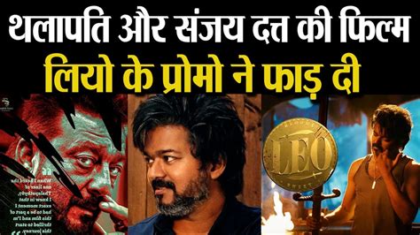 Sanjay Dutt Vijay Thalapathy की फिल्म Leo के Promo ने फाड़ दी