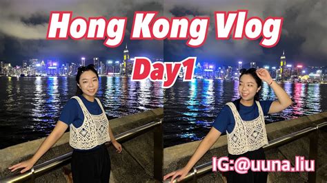 香港vlog Day1 「香港 我們來啦」尖沙咀、維多利亞港、港式叉燒飯、體驗雙層巴士 Una飛航模式 Una Liu Youtube