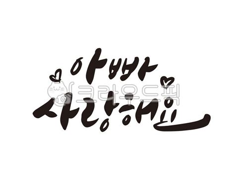 아빠 아버지 사랑해요 사랑합니다 부모님 사진이미지일러스트캘리그라피 글씨팩토리작가