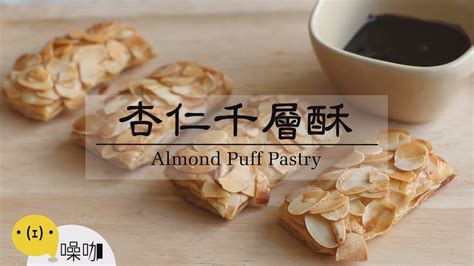 杏仁千層酥【做吧！噪咖】almond Puff Pastry Youtube