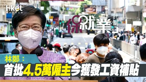 【保就業2022】林鄭：首批45萬名僱主今獲發放5月工資補貼 第二階段社交距離措施如期5月19日放寛