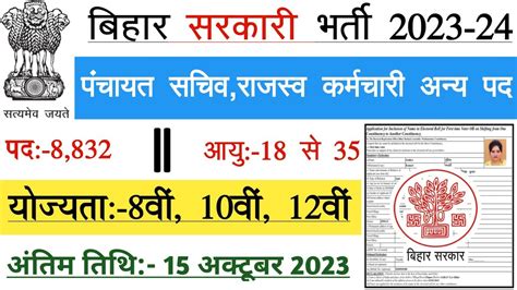 Bihar Block Vacancy October New Vacancy Bihar Govt Job