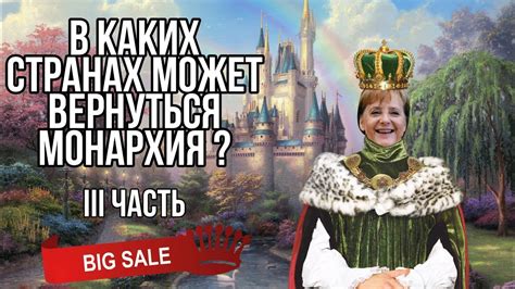 В каких странах может вернуться монархия 👑 - [ 3 часть ] - YouTube