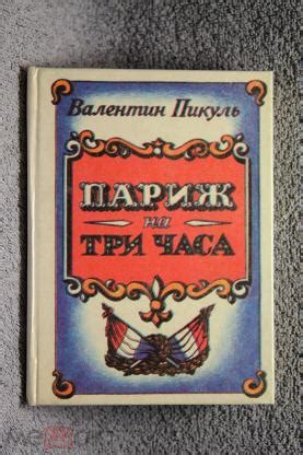 Книга Париж на три часа Пикуль Союз журналистов СССР 1990 Карманный ...