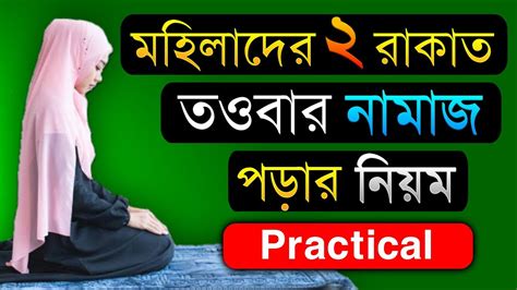 তওবার নামাজ পড়ার নিয়ম মহিলাদের তওবার নামাজ Towbar Namajer Niyom