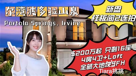 ModelHomeVLOG 33 尔湾Portola Springs Highland新盘 最后大地块 4房4卫 Loft YouTube