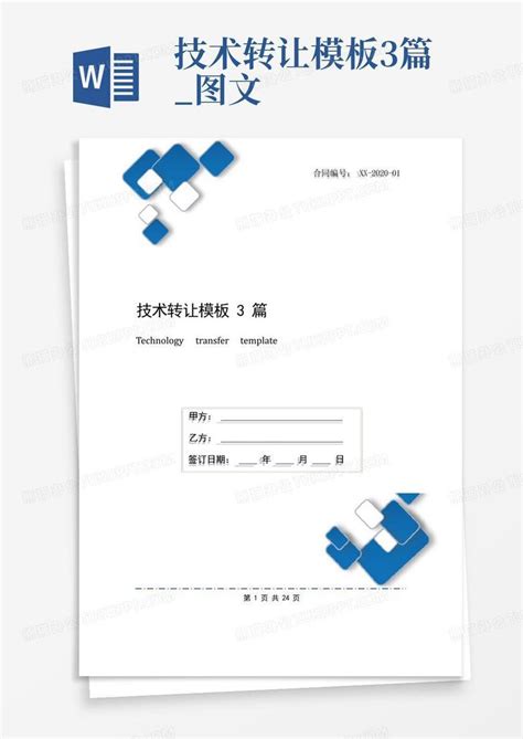 技术转让3篇图文 Word模板下载编号qvzvdoma熊猫办公