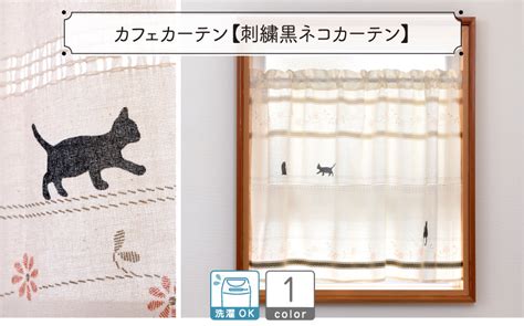 カフェカーテン【刺繍黒ネコカーテン】（￥2 838～） カーテン市場