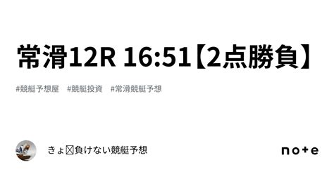 常滑12r 16 51【2点勝負】｜きょ🛥負けない競艇予想