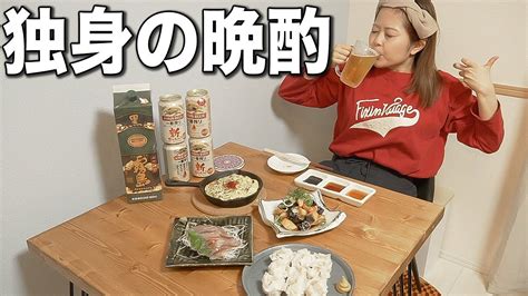 酒飲み独身アラサー女の1人晩酌【一人暮らしの日常】 Youtube