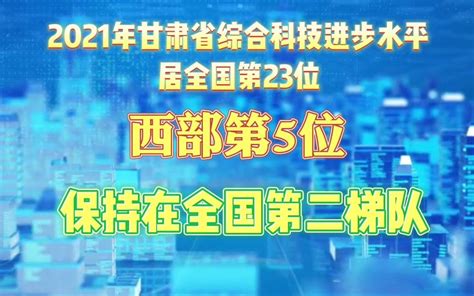 全省综合科技创新水平指数增幅居全国第8位哔哩哔哩bilibili