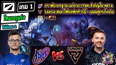 Dota2 โหมดดูแข่ง Tundra⚔️nigma Bo2 เกม1 ไม่มีเกม2🏆dreamleague S19