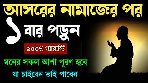 আসরের নামাজের পর ১বার পড়ুন🔥মনের আশা পূরণ হবেই হবে মনের আশা পূরণের