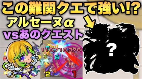 【モンスト】あの高難易度クエストで強い アルセーヌαをあのクエストで使ってみた！ モンスターストライク動画まとめ