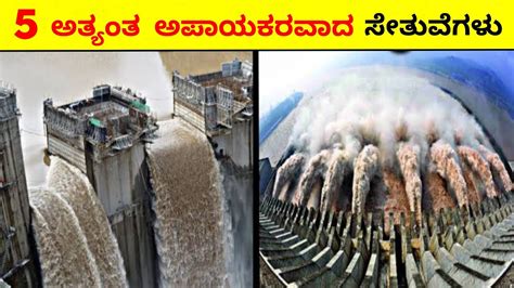 5 ಅತ್ಯಂತ ಅಪಾಯಕರವಾದ ಡ್ಯಾಮ್ ಗಳುtop 5 Biggest Dams In The World