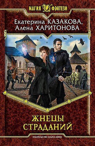 Жнецы Страданий (Ходящие в ночи, #1) by Екатерина Казакова | Goodreads
