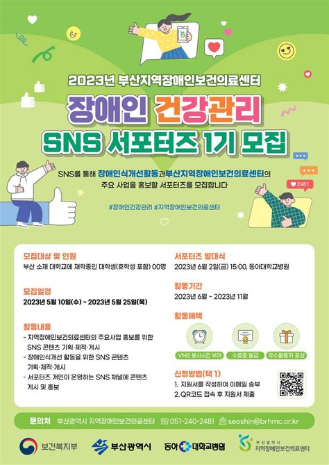 부산광역시 지역장애인보건의료센터 장애인 건강관리 Sns서포터즈 1기 모집 공모전 대외활동 링커리어