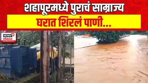 Thane Shahapur Rain ठाण्यात पावसाचा हाहाकार शहापूरमध्ये पुराचं