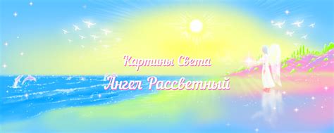 Картины Света I Ангел Рассветный | ВКонтакте