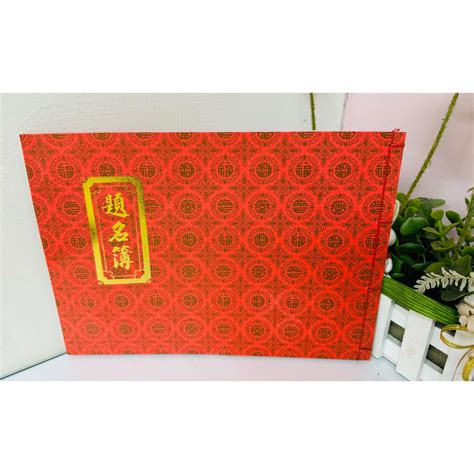 孟之坊婚禮精品舘題名簿．題名錄．簽名簿．結婚用品．禮金本．禮金簿． 蝦皮購物