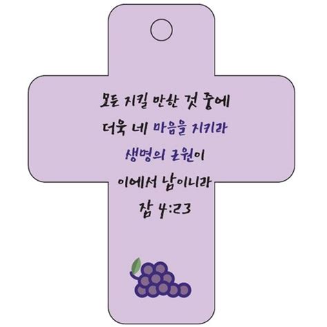 조이랜드 cross 3 성경말씀 차량용고리 보라 잠4장23절 1개 가격 변동 추적 그래프 역대가