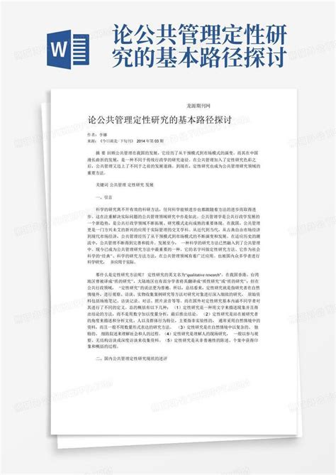 论公共管理定性研究的基本路径探讨word模板下载编号qxrdmrrj熊猫办公