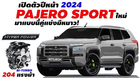 โคตรเท All New Mitsubishi Pajero Sport โฉมใหม คาดเปดตวป 2024 มา