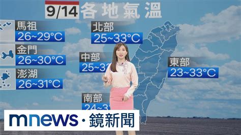 【9 14週四天氣】各地早晚偏涼24～26度！中午恐35度 週六至下週一水氣增多「東半部恐整天有雨」｜ 鏡新聞 Youtube