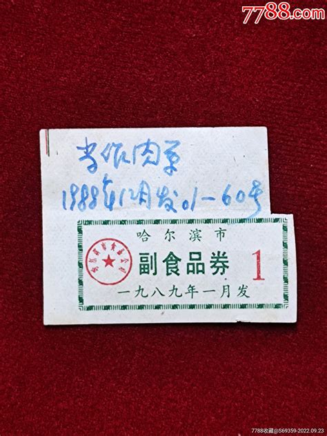 哈尔滨市，副食品券，1989年， 价格1元 Se89578833 其他食品供应票 零售 7788收藏收藏热线