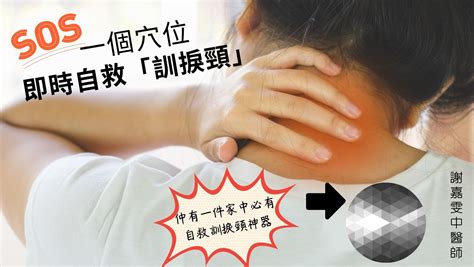 瞓捩頸｜中醫教按穴位10分鐘可改善 1件小家電竟然係急救神器丨謝嘉雯中醫師 幸福醫道