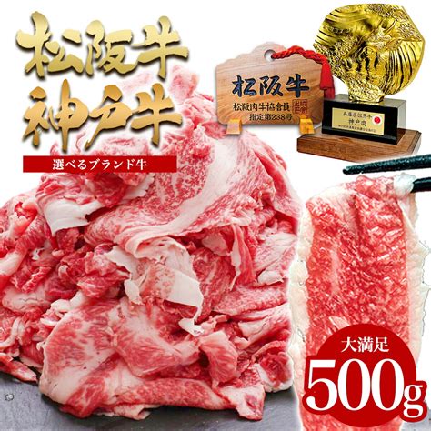 【楽天市場】松阪牛 神戸牛 切り落とし 500g お中元 御中元 2024 年 訳あり お試し 松坂牛 ギフト 誕生日 プレゼント 帰省 お