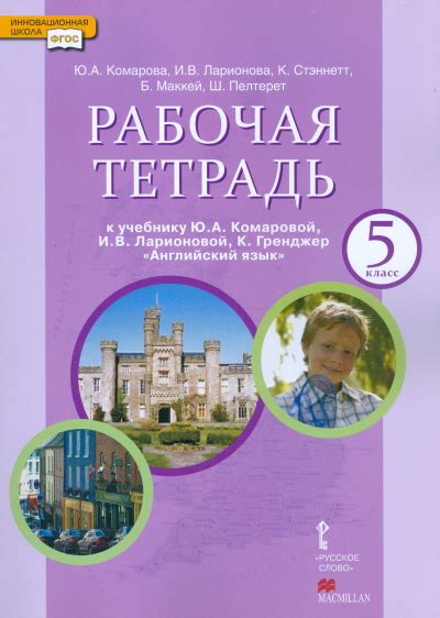 Английский язык. Brilliant. 5 класс. Рабочая тетрадь. Комарова Ю.А ...