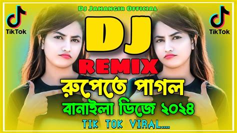 রুপেতে পাগল বানাইলা ডিজে গান ২০২৪ Eid Dj Gan 2024 Notun Dj 2024