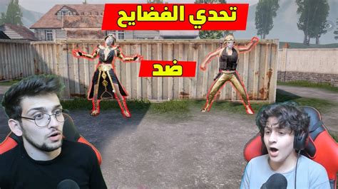 تحدي الفضايح ضد اخوي الصغير عبسي في ببجي موبايل مستحيل Youtube