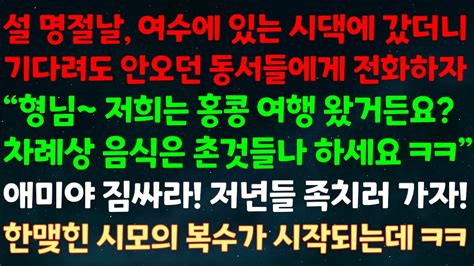 실화사연 설 명절날 여수에 있는 시댁 갔더니 안오던 동서들에게 전화하자 홍콩 왔거든요 차례상은 촌것들나 하세요ㅋ 애미야