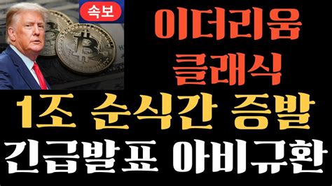 이더리움클래식 순식간에 증발한 1조원 긴급발표 아비규환 이더리움클래식목표가 이더리움클래식코인 이더리움클래식전망