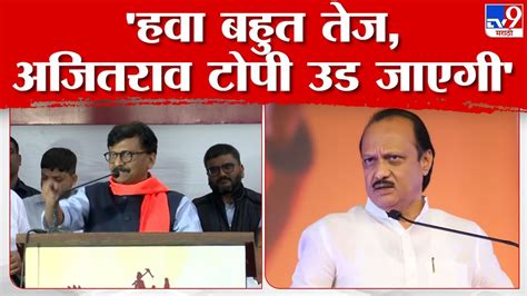 Sanjay Raut Uncut Speech 2024ला नरेंद्र मोदी पंतप्रधान होणार नाहीत