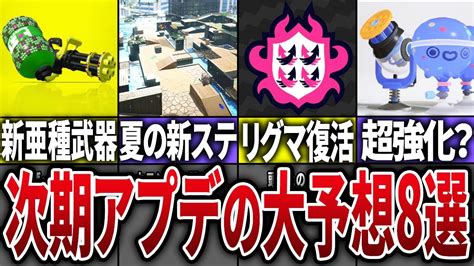 神アプデシーズン4の次期アプデ大予想8選スプラトゥーン3 YouTube