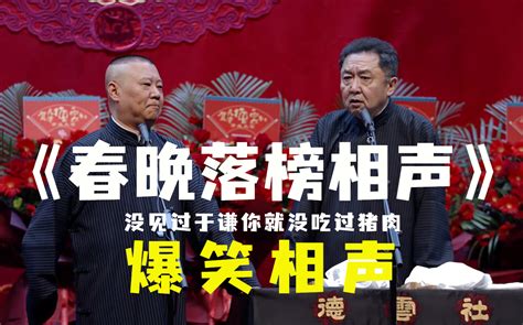 经典相声《春晚落榜相声》郭德纲 于谦 哔哩哔哩