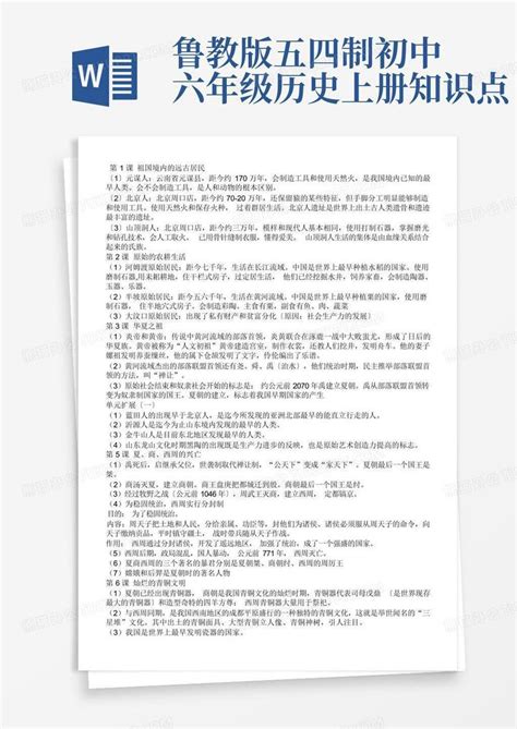 鲁教版五四制初中六年级历史上册知识点word模板下载 编号lvkobyma 熊猫办公