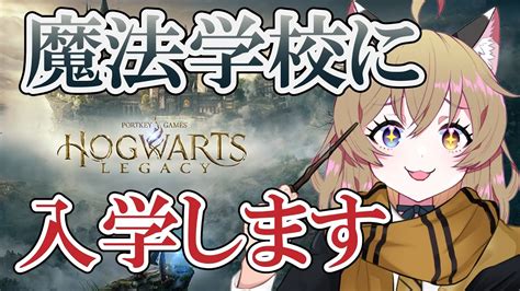 1 【ホグワーツレガシー】入学許可されたからホグワーツ行く。｜hogwarts Legacy【南登かなる】 Youtube