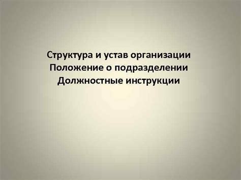 Структура и устав организации Положение о подразделении Должностные