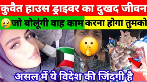 KUWAIT HOUSE DRIVER SAD LIFE ज बलग वह कम करन हग तमक