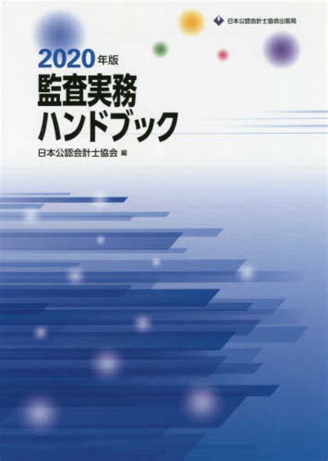 監査実務ハンドブック 2020年版 日本公認会計士協会編 紀伊國屋書店ウェブストアオンライン書店本雑誌の通販電子書籍ストア