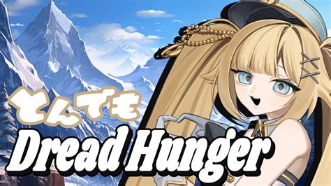 【ドレハンdread Hunger】先生として厳しくいきますよ【20231011】とんでもドレハン Youtube