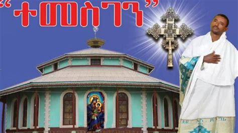 ተመስገን New Amazing Ethiopian Orthodox Mezmur By Zemari Lulseged