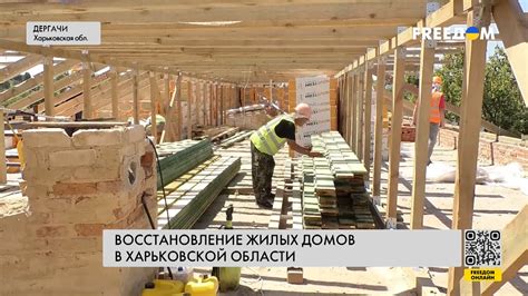 ️ ️ Восстановление домов в Харьковской области Репортаж из Дергачей