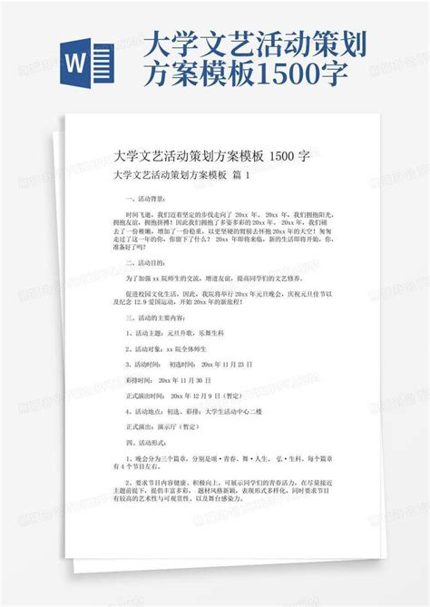 大学文艺活动策划方案1500字Word模板下载 编号loddjzrk 熊猫办公